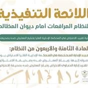 اللائحة التنفيذية لنظام المرافعات الشرعية أمام ديوان المظالم المادة 48.jpg